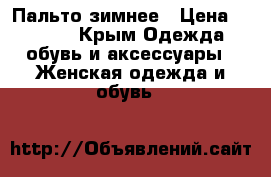 Пальто зимнее › Цена ­ 1 500 - Крым Одежда, обувь и аксессуары » Женская одежда и обувь   